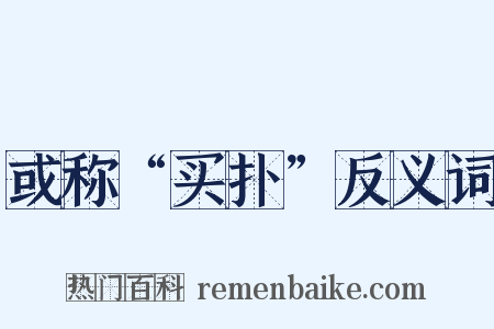 或称“买扑”反义词是什么意思的图片